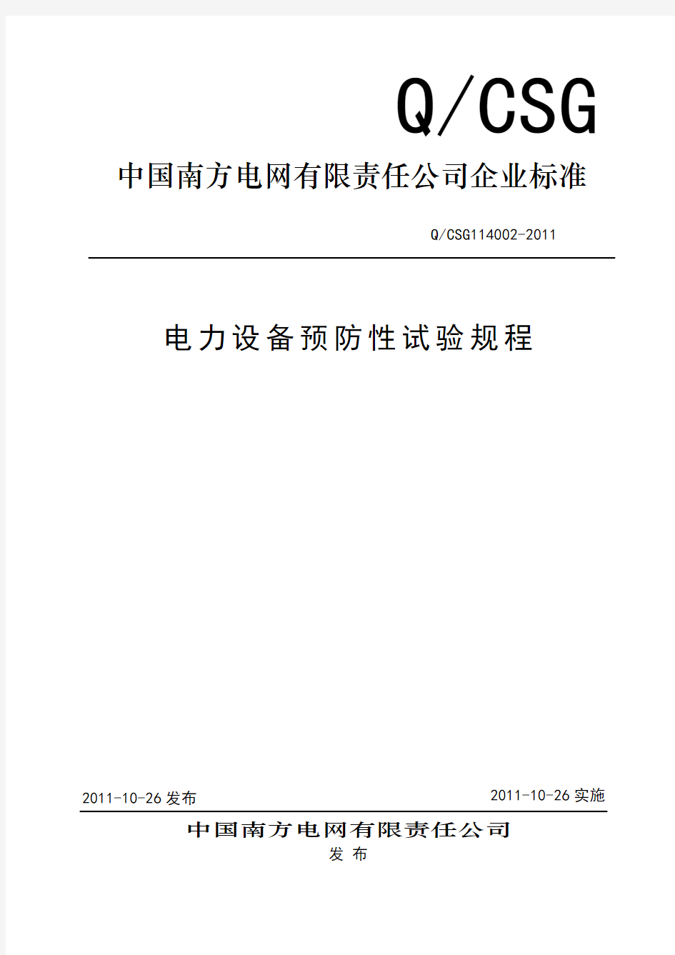 南方电网公司《电力设备预防性试验规程》2011版