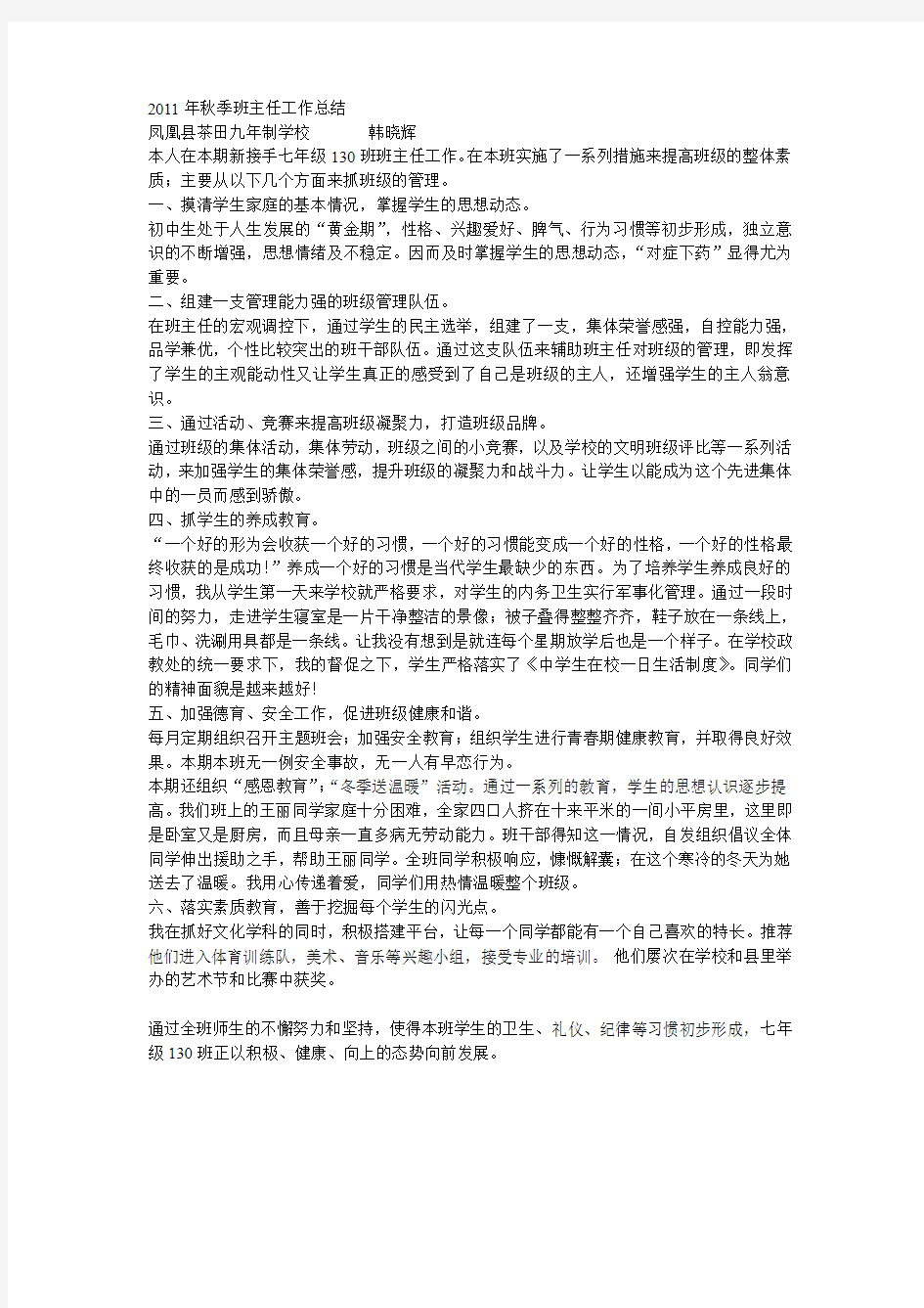 2011年秋季班主任工作总结