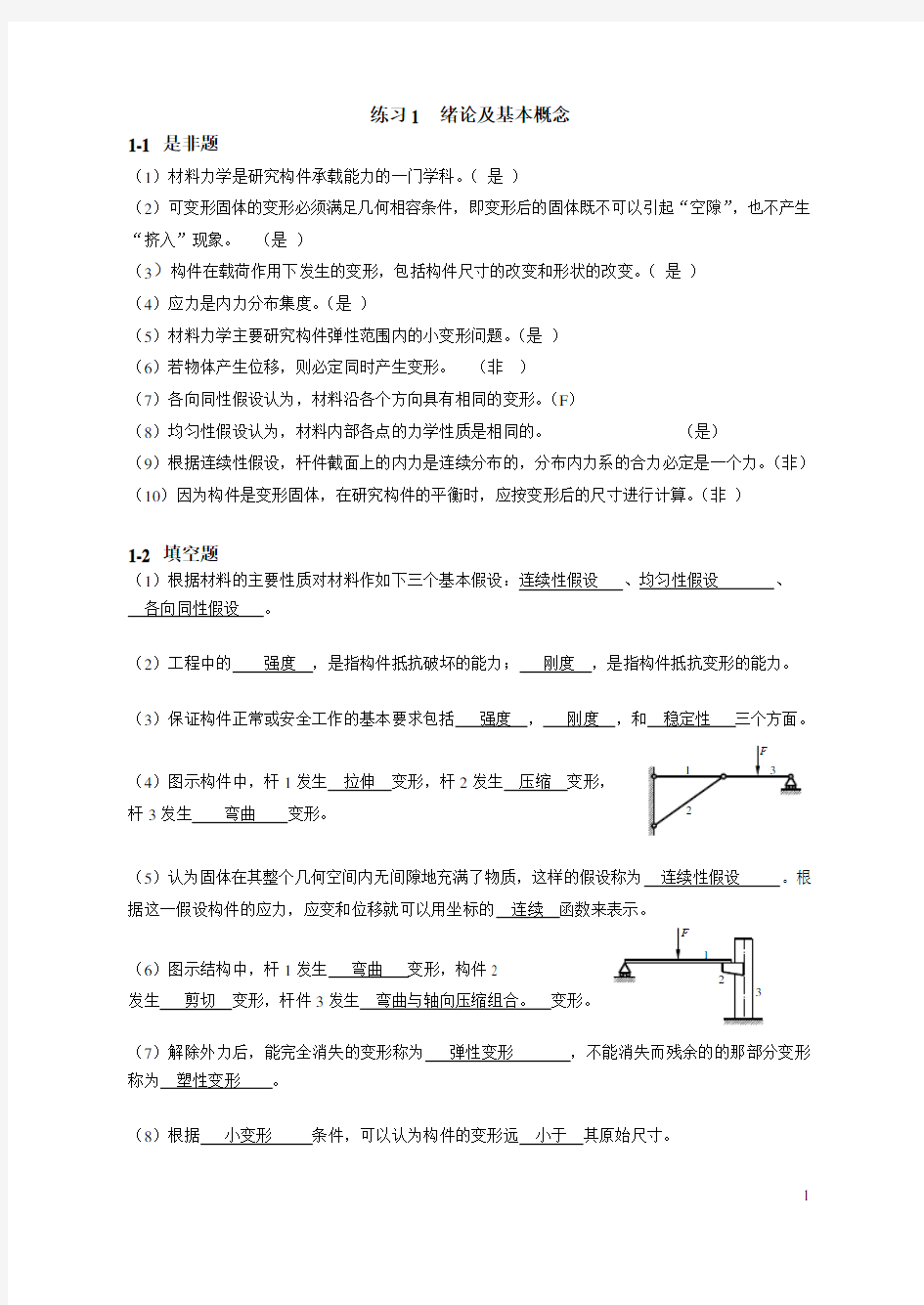 材料力学习题册答案