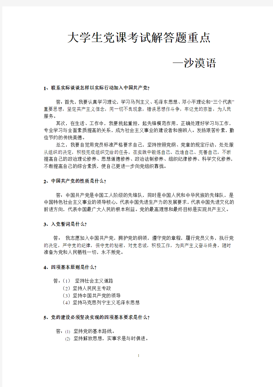 大学生党课考试简答题重点