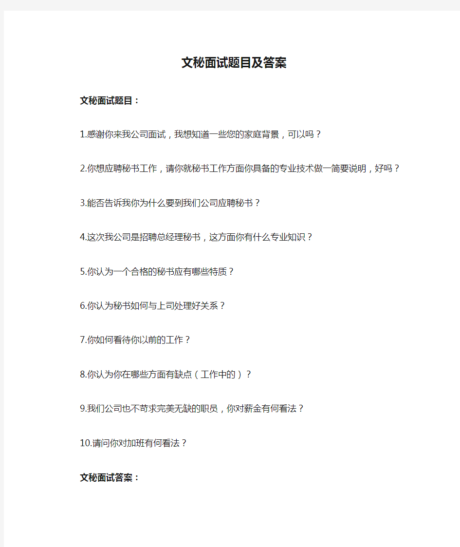 文秘面试题目及答案