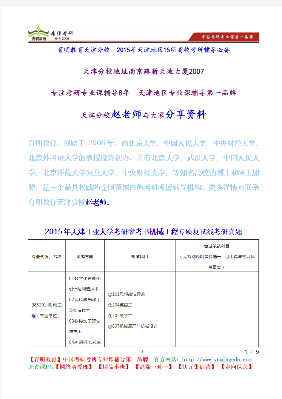 2015年天津工业大学考研参考书机械工程专硕复试线考研真题