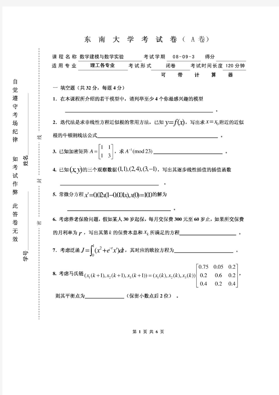 东南大学数学建模试卷+答案