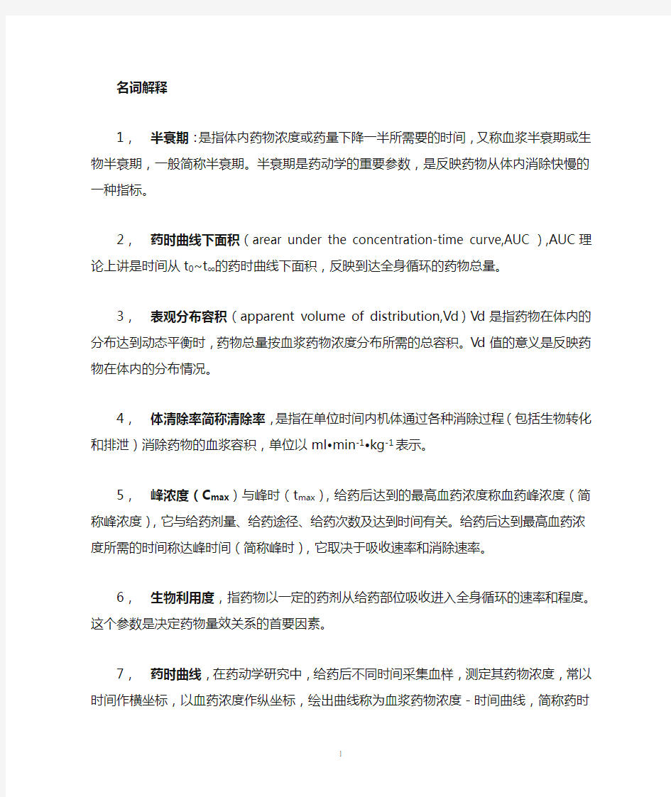 药理学复习重点资料(中国农大考博笔记)