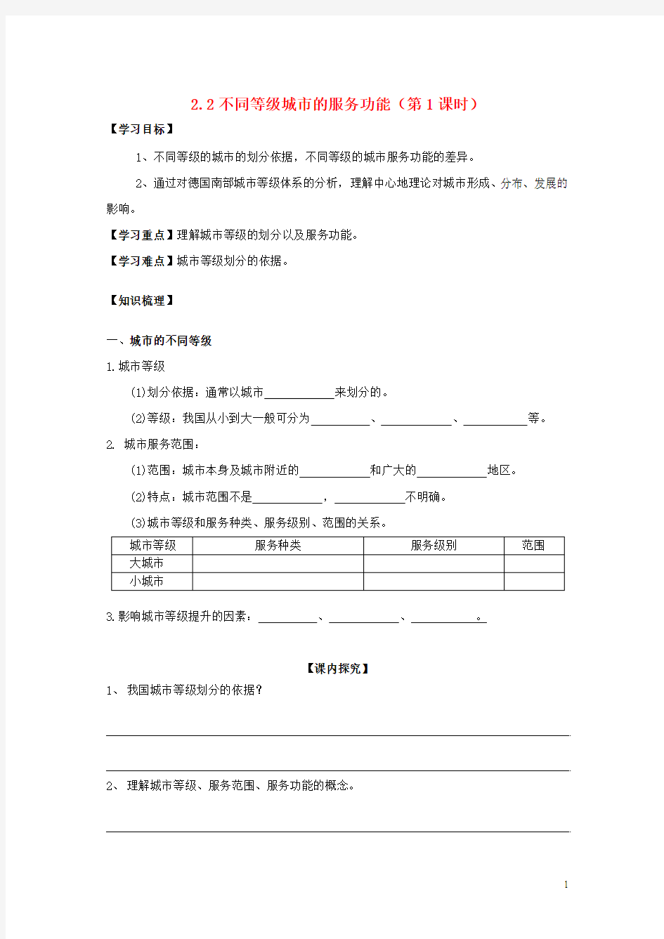 2015-2016学年广西平南中学高一地理学案：2.2.1《不同等级城市的服务功能》(人教版必修2)