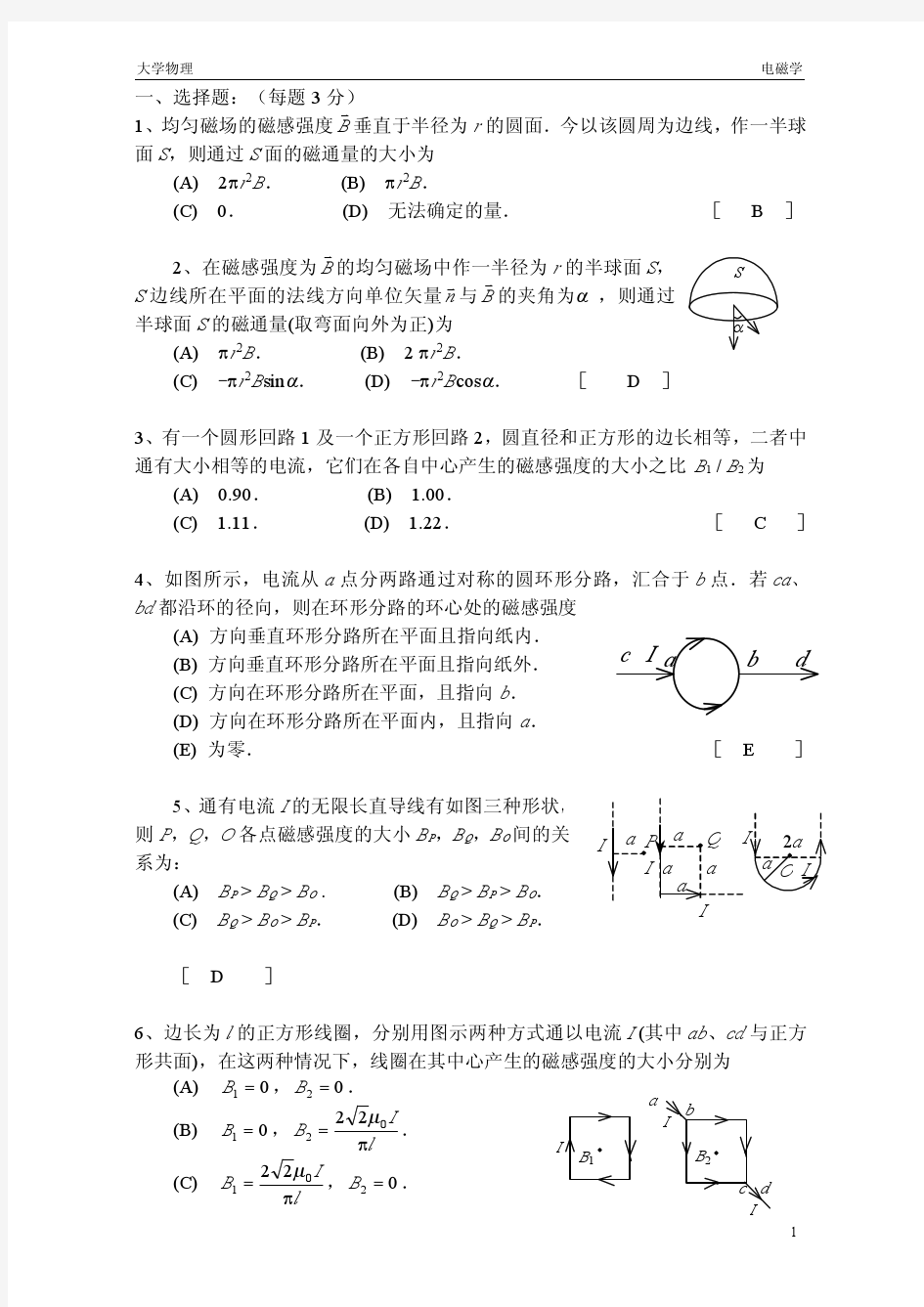 大学物理电磁学题库及答案