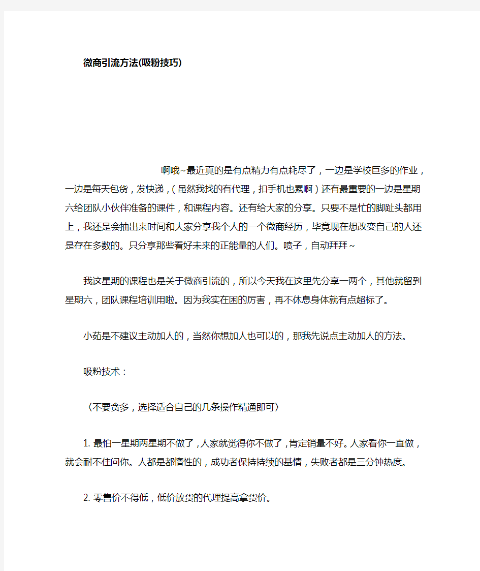 微商引流方法吸粉技巧