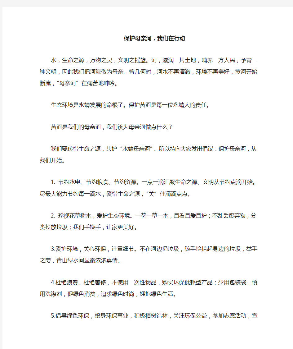 保护母亲河活动倡议书