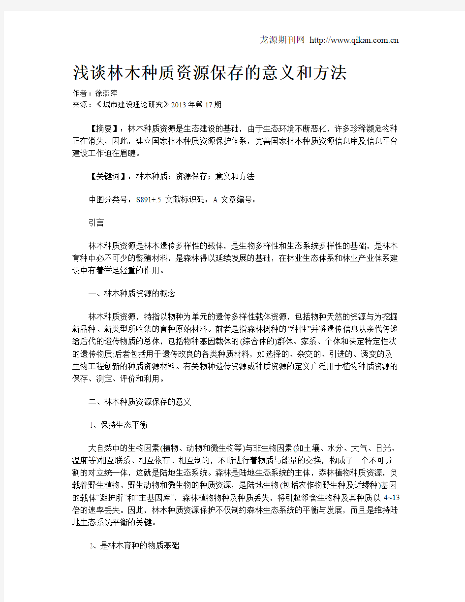 浅谈林木种质资源保存的意义和方法