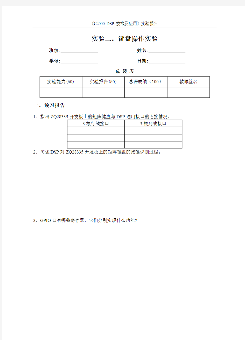 实验二：键盘操作实验报告