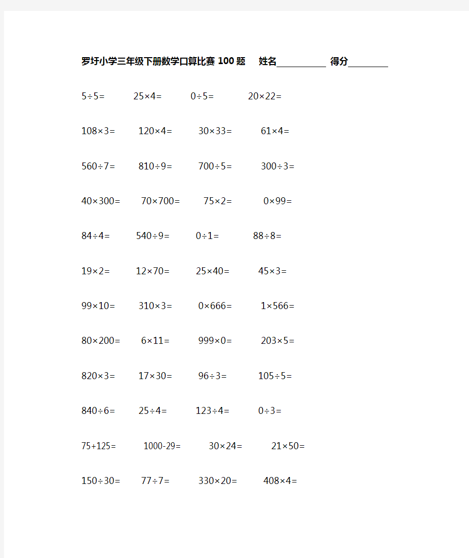 小学三年级下册数学口算题100题