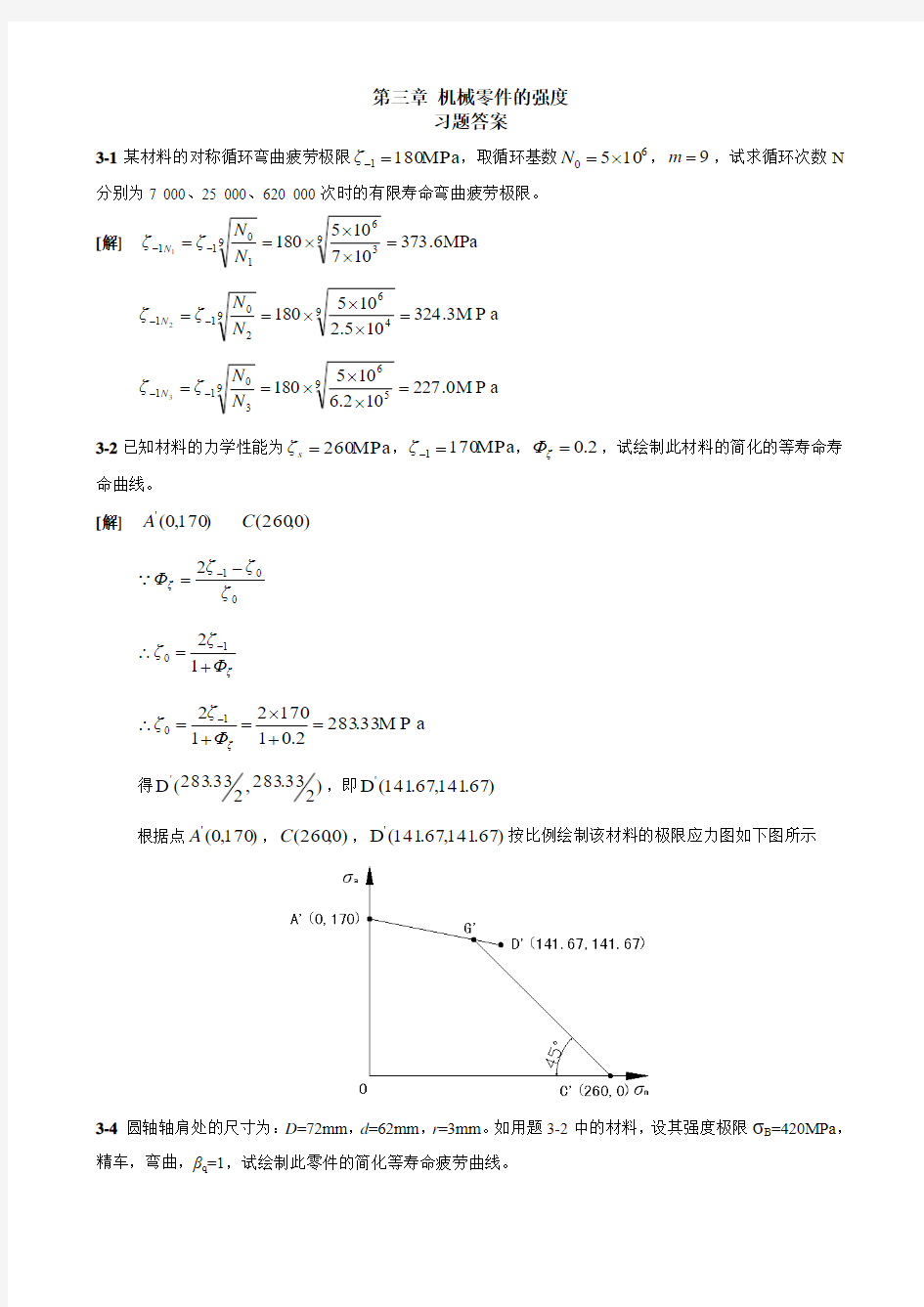 西工大版机械设计答案(第八版)