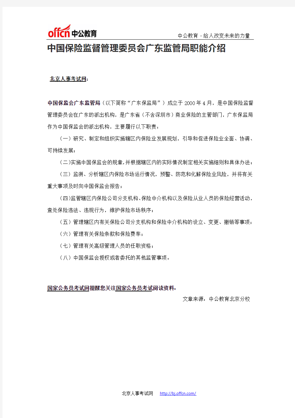 中国保险监督管理委员会广东监管局职能介绍
