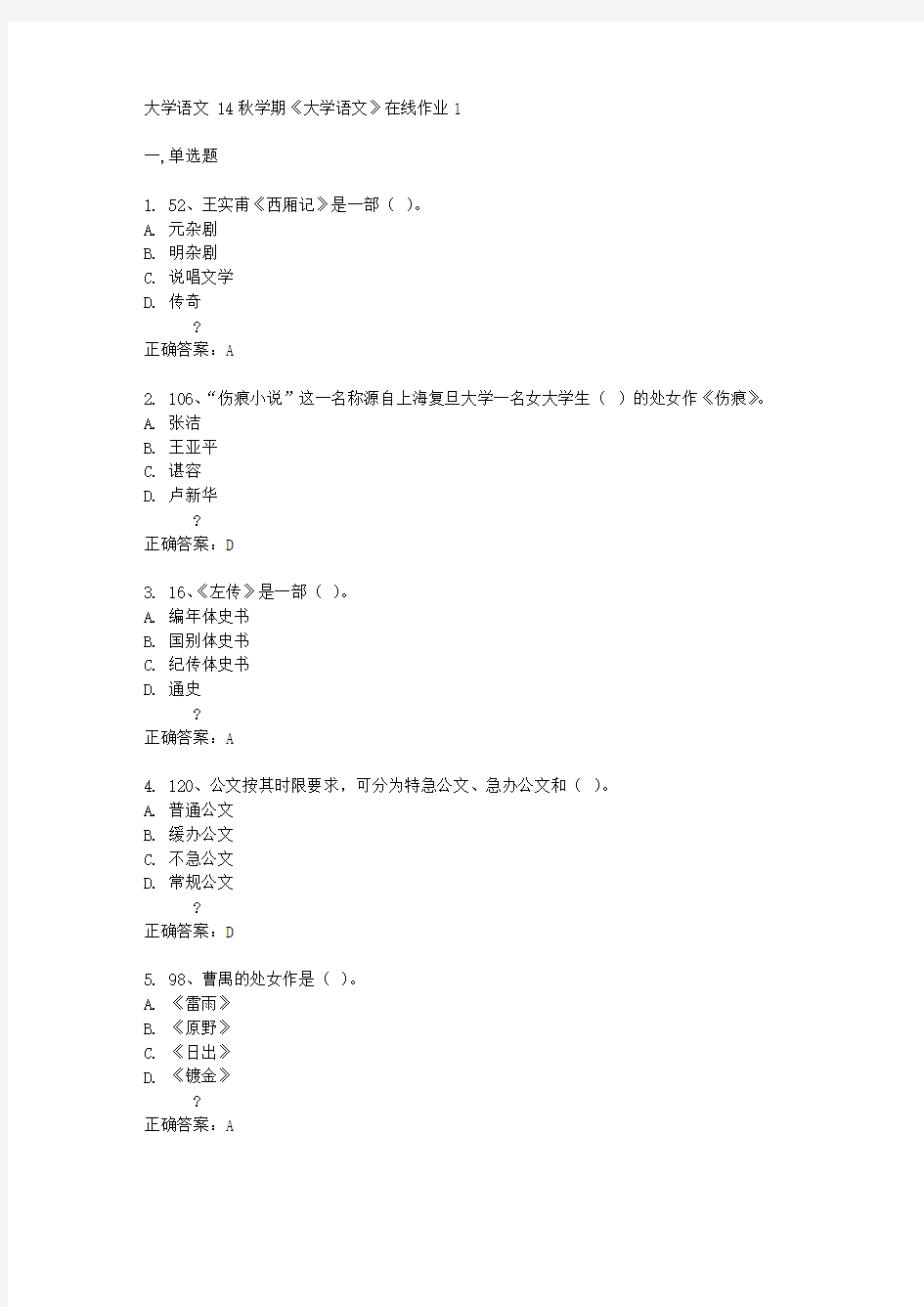 东北大学 14秋学期《大学语文》在线作业1答案