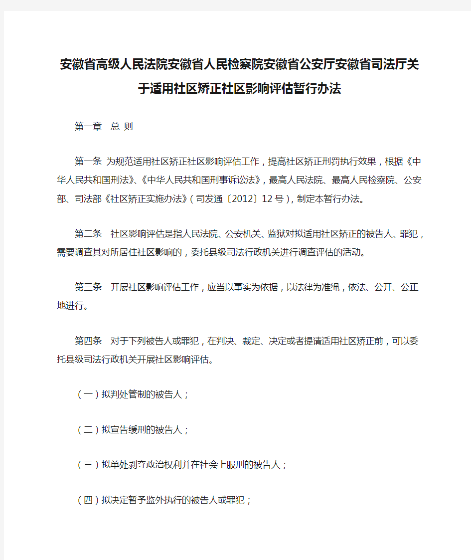 安徽省高级人民法院安徽省人民检察院安徽省公安厅安徽省司法厅关于适用社区矫正社区影响评估暂行办法