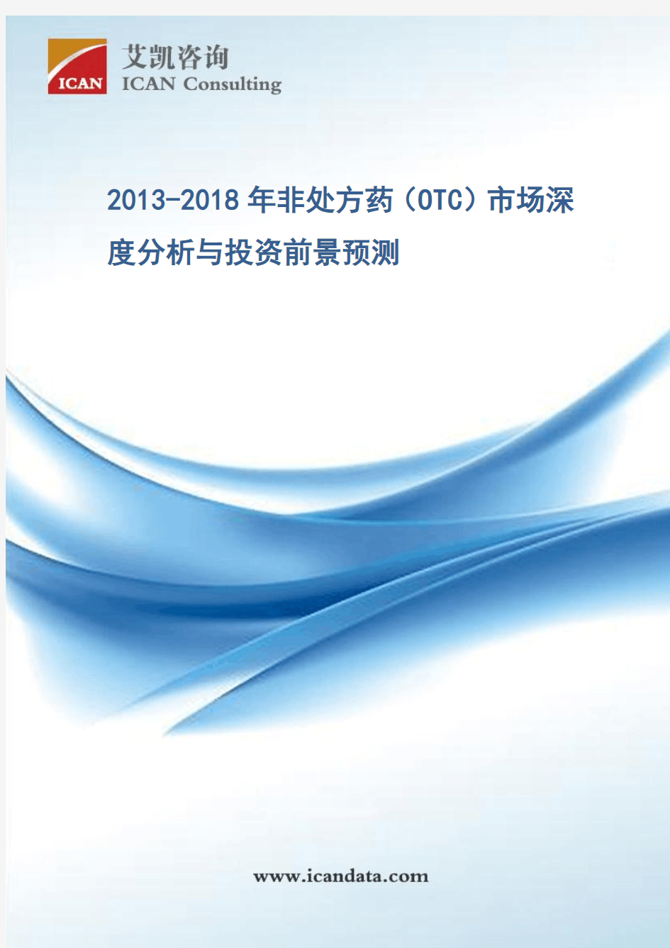 2013-2018年非处方药(OTC)市场深度分析与投资前景预测