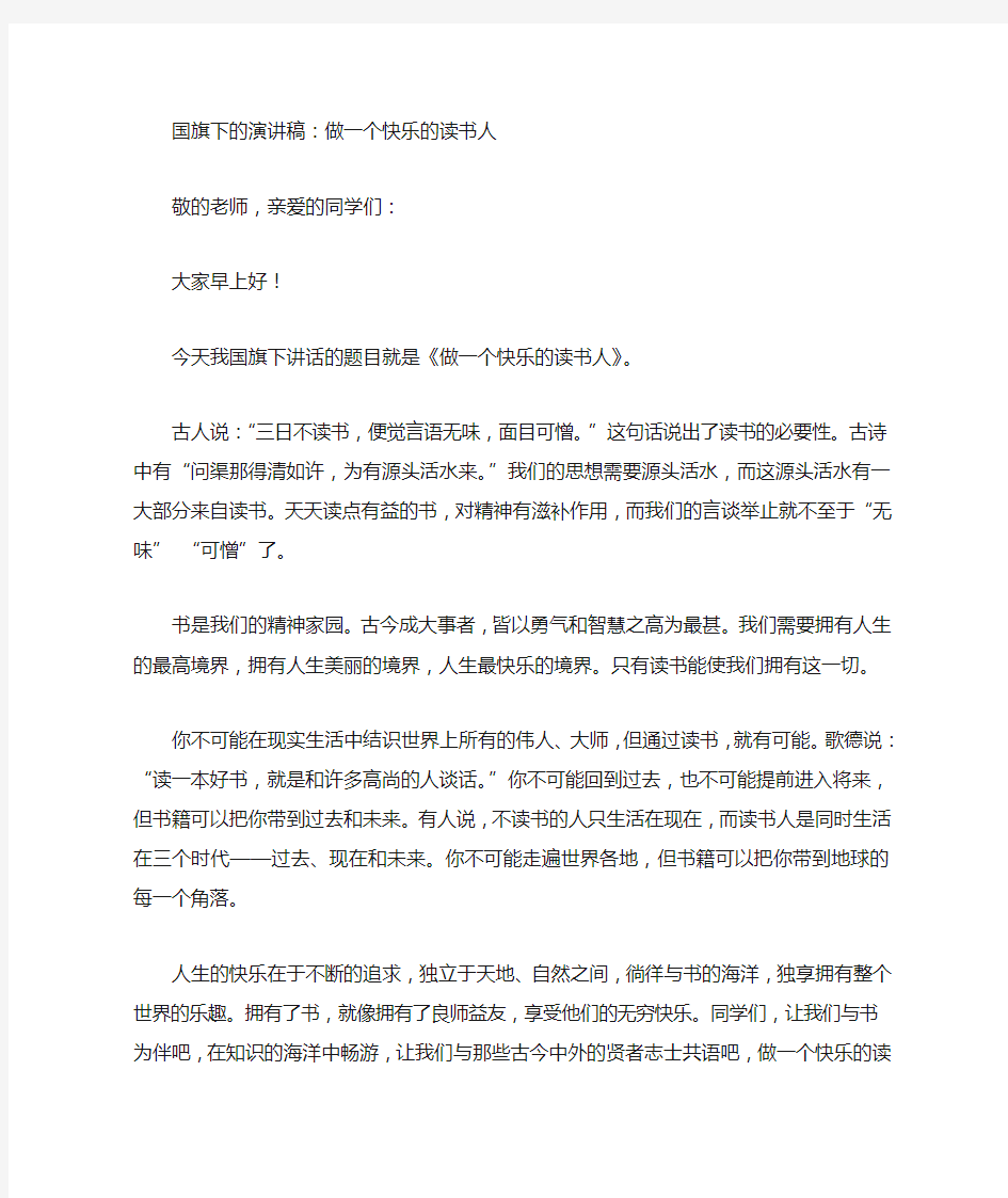 做一个快乐的读书人演讲稿