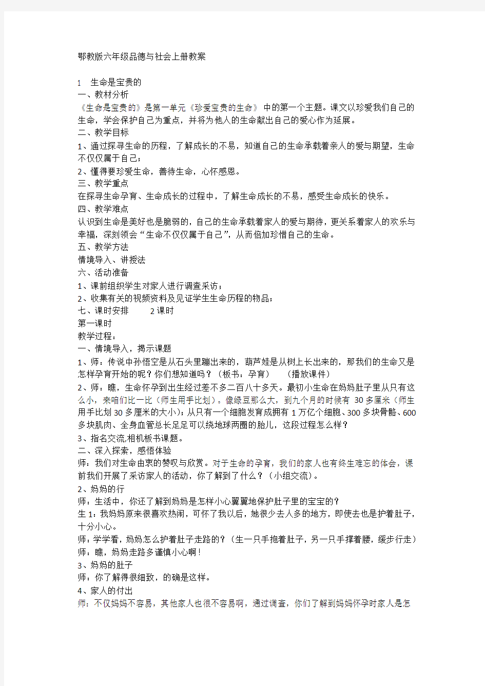 鄂教版六年级品德与社会上册教案