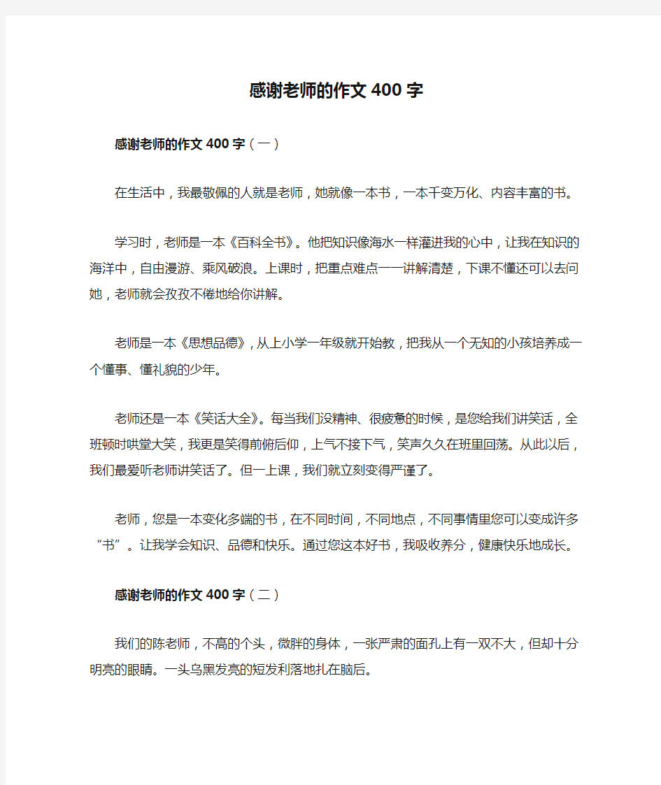 感谢老师的作文400字