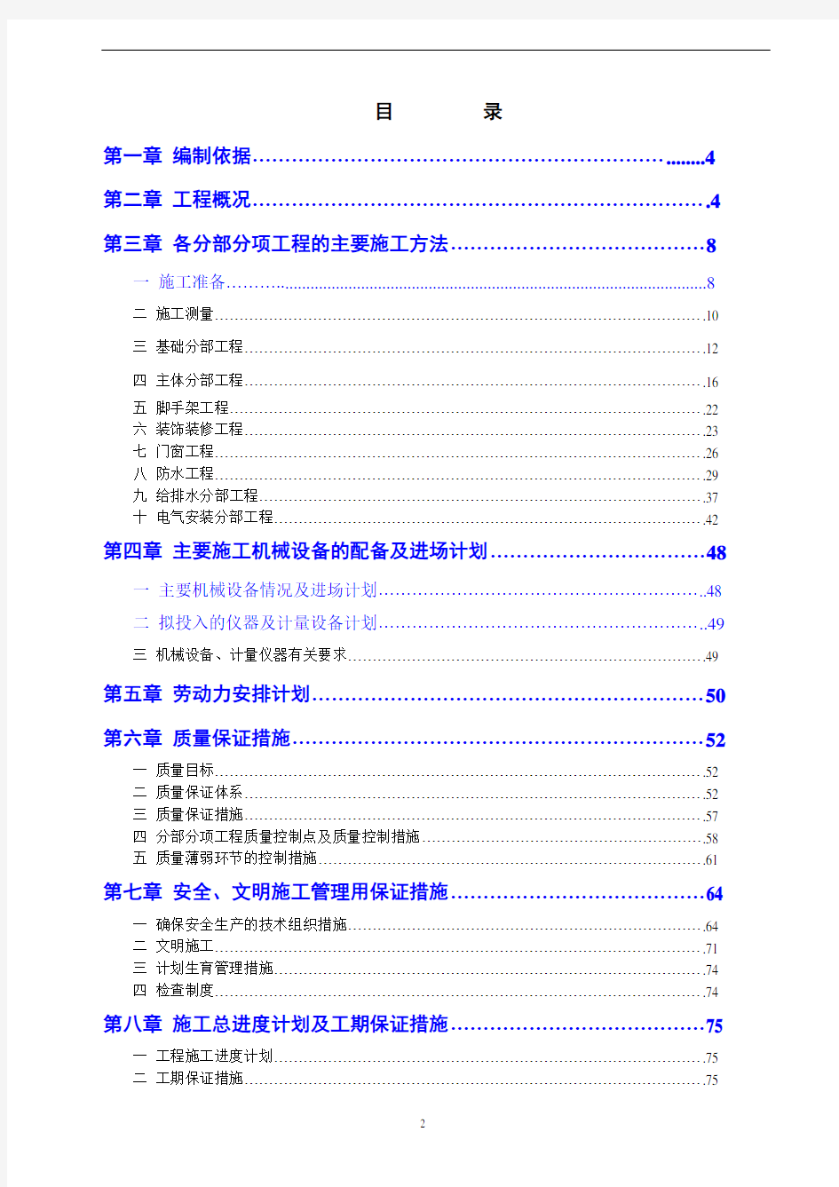 砖混结构房屋施工组织设计