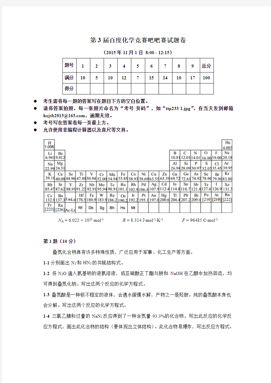 第3届化学竞赛吧吧赛试题卷