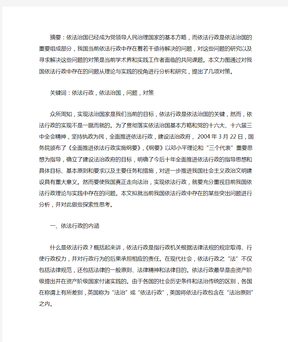 论我国依法行政存在的问题与对策