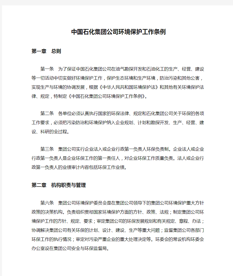 中国石化集团公司环境保护工作条例
