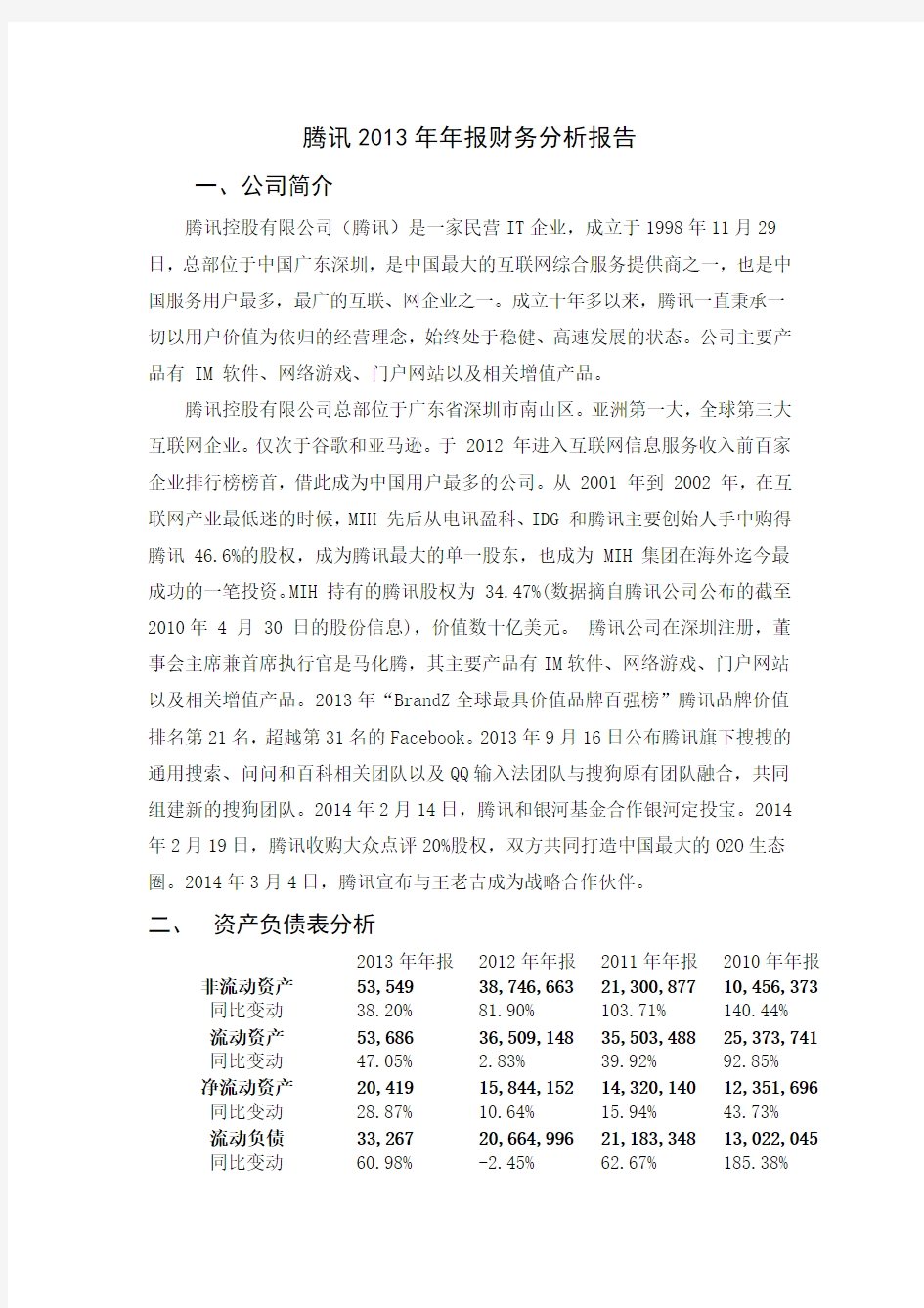 腾讯2013年年报财务分析报告