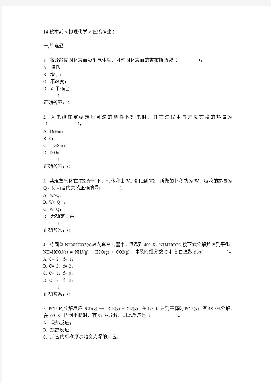 东大14秋学期《物理化学》在线作业3答案