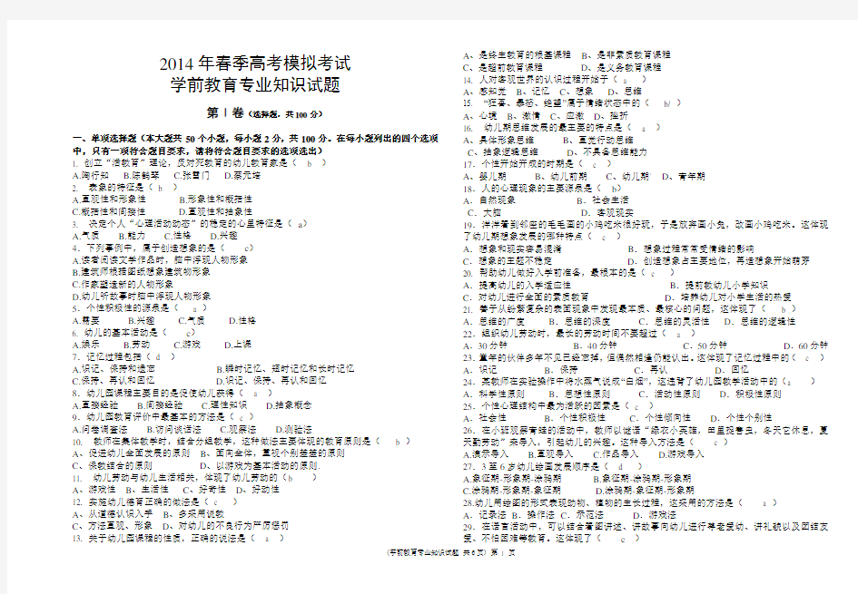 2014年春季高考模拟考试__学前教育专业专业理论课(1)