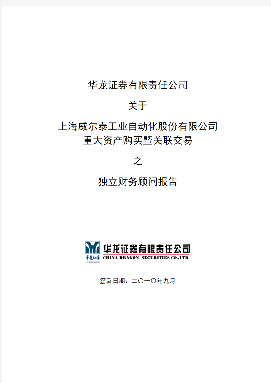 威 尔 泰：华龙证券有限责任公司关于公司重大资产购买暨关联交易之独立财务顾问报告 2010-09-27