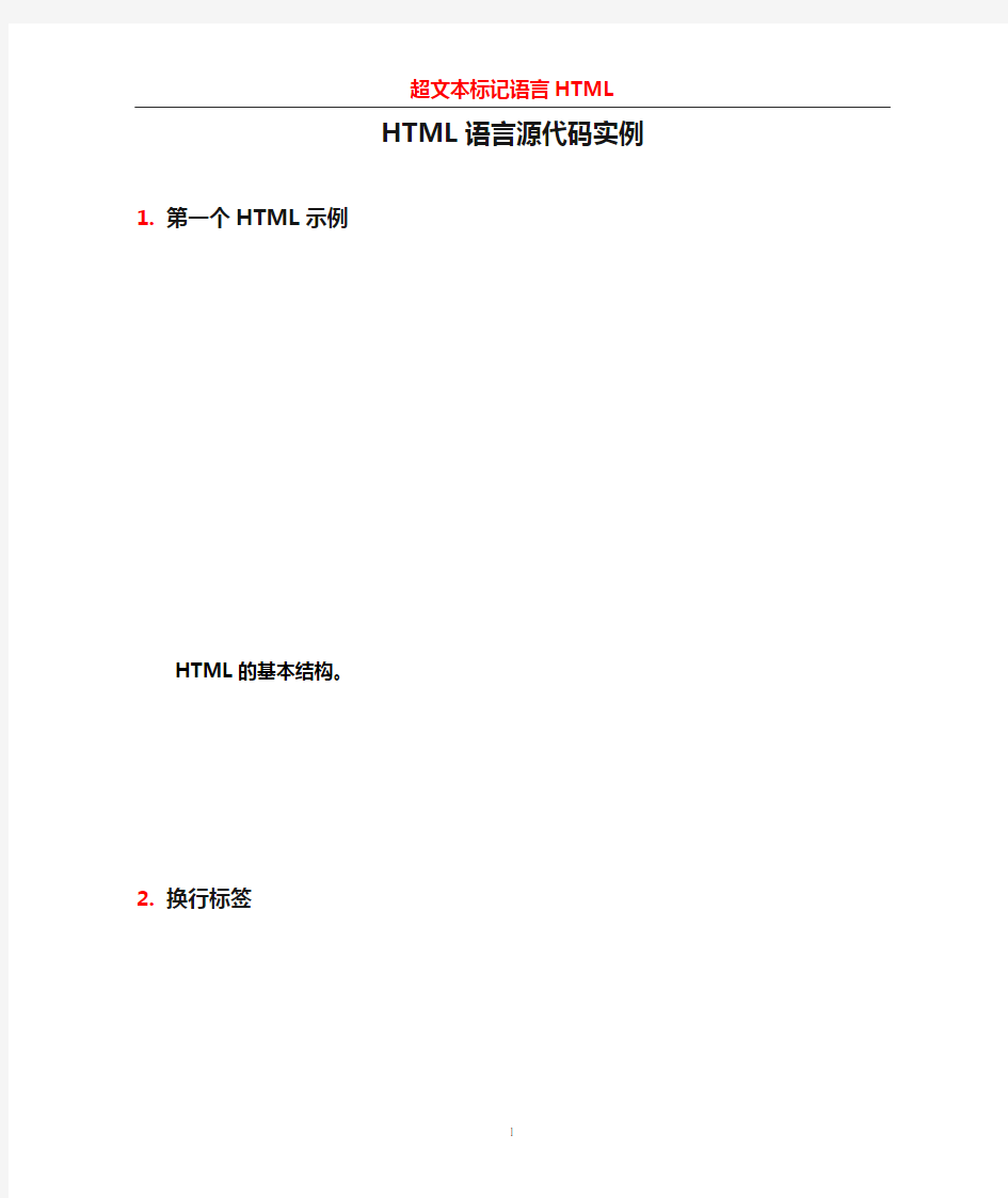 HTML语言源代码实例
