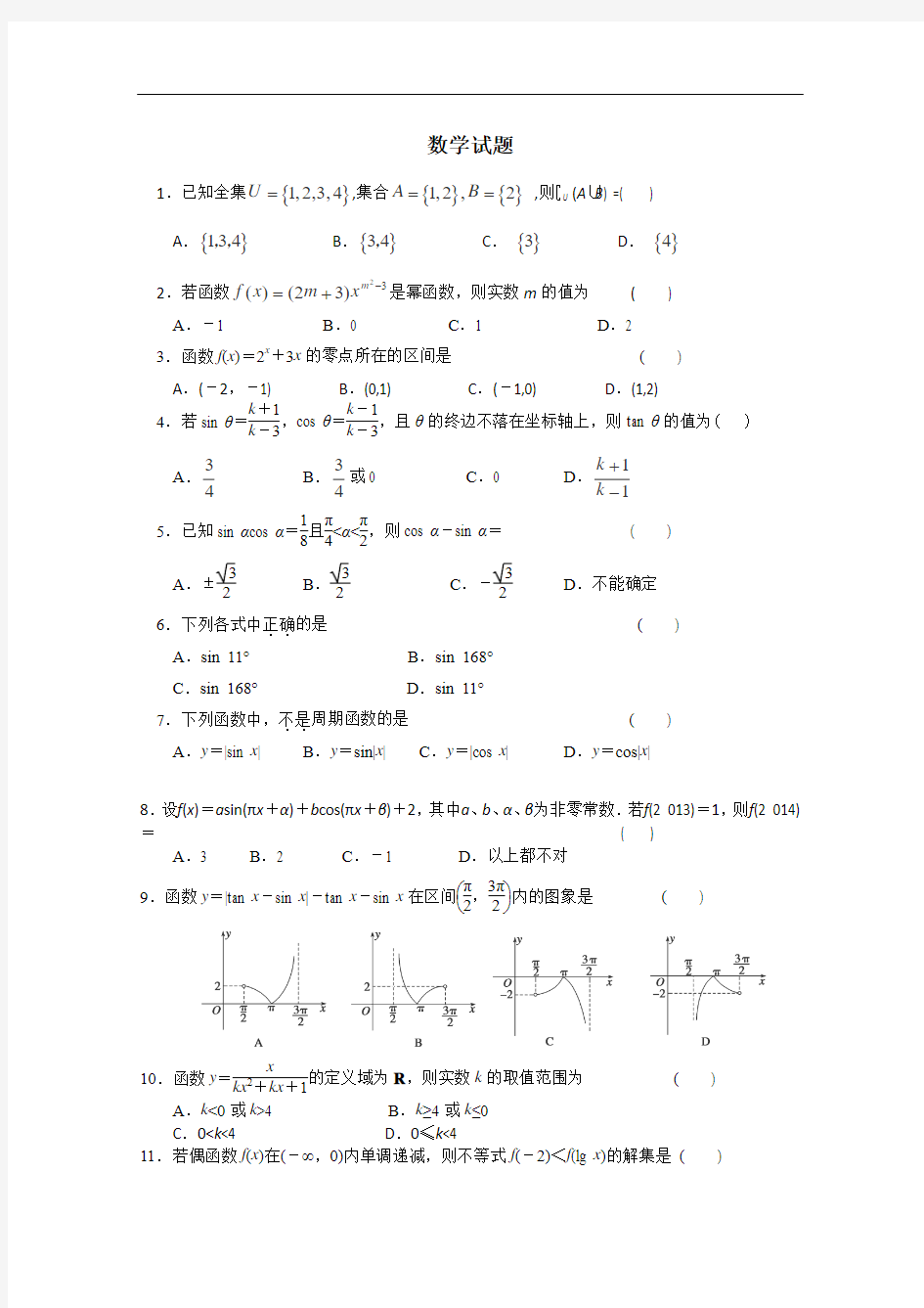 2014年黑龙江省铁人中学高一年级12月月考(期中)数学试题及答案