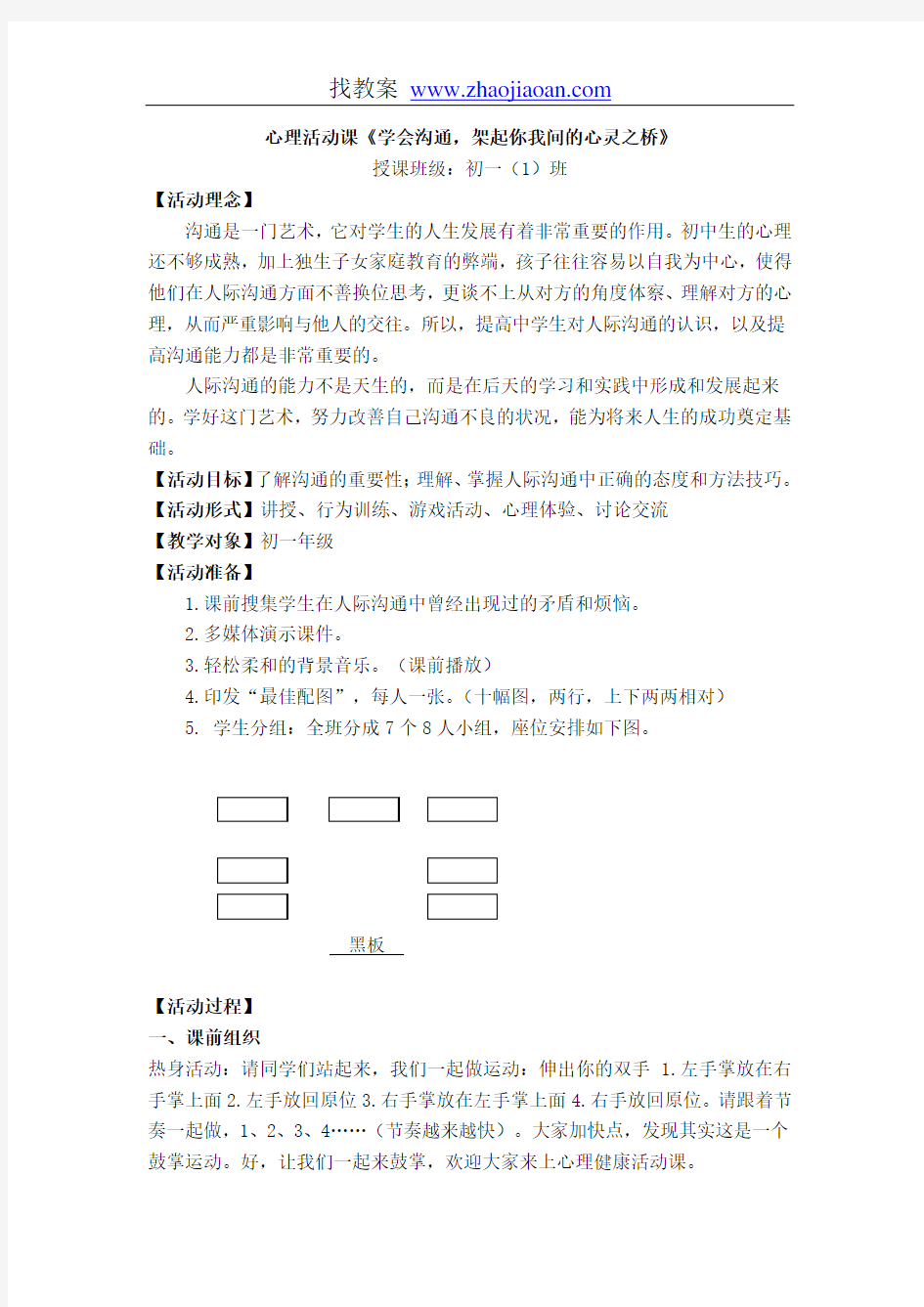 心理活动课《学会沟通,架起你我间的心灵之桥》