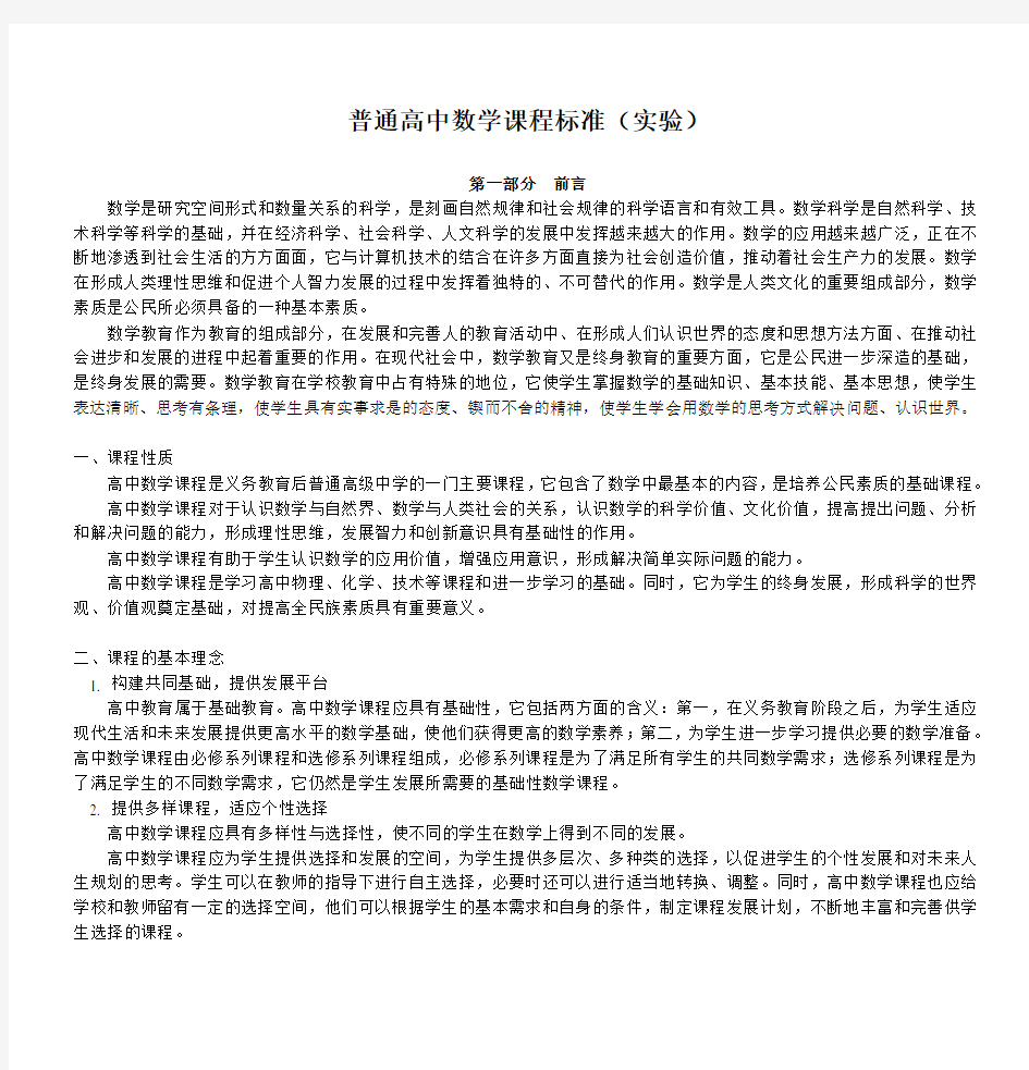 普通高中数学课程标准(实验)doc