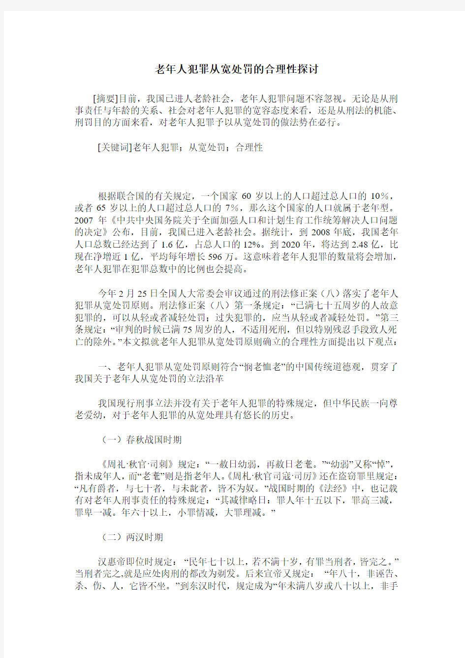 老年人犯罪从宽处罚的合理性探讨