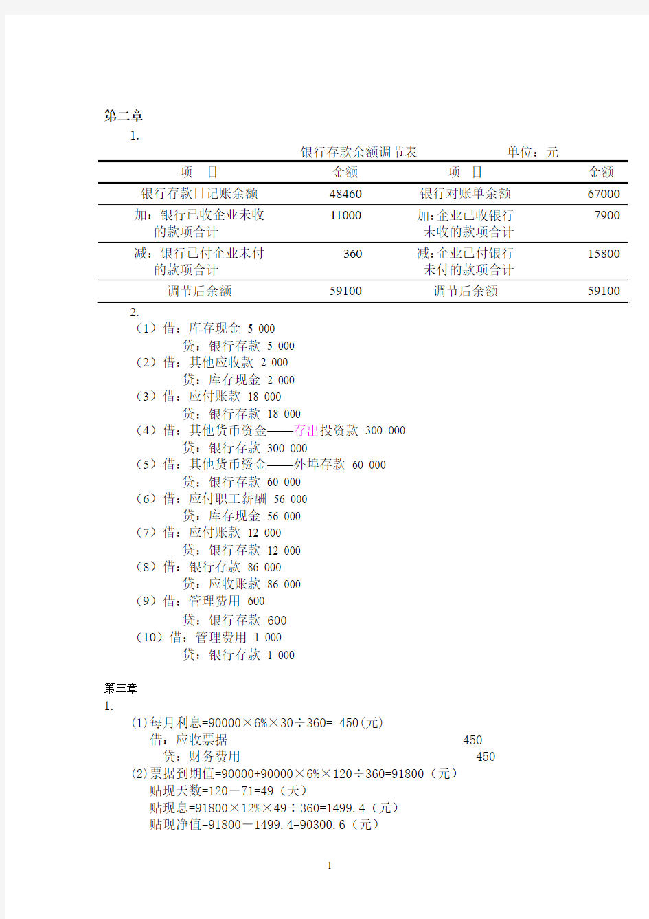 施工企业会计第三版王玉红课后习题答案