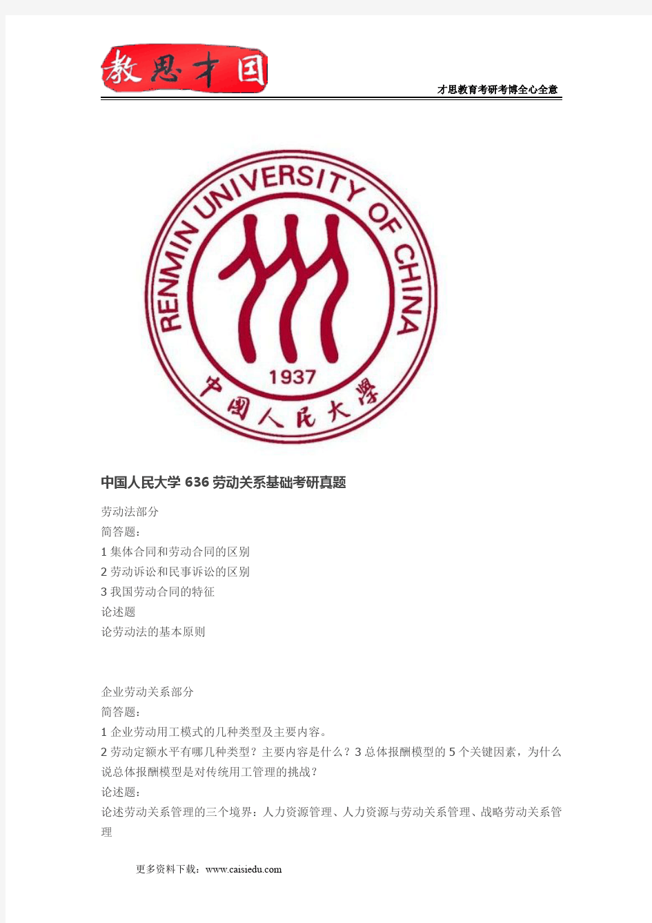 2015年中国人民大学636劳动关系基础考研真题