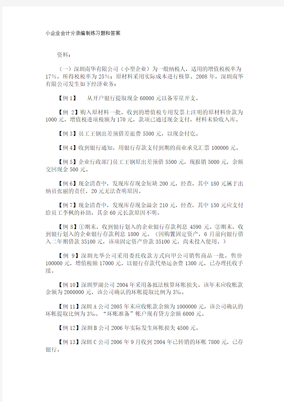 小企业会计分录编制练习题和答案