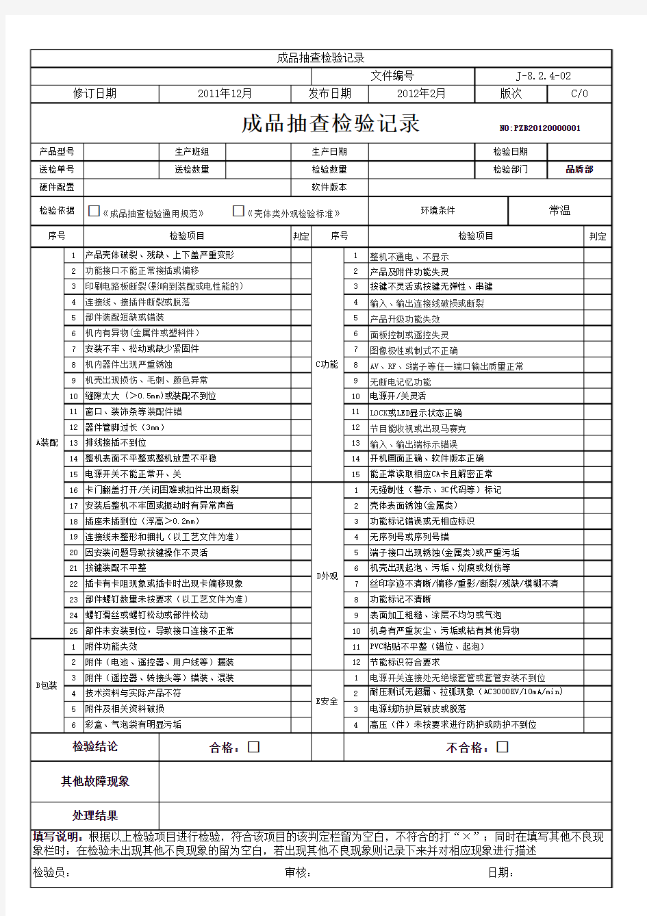 成品检验记录表格