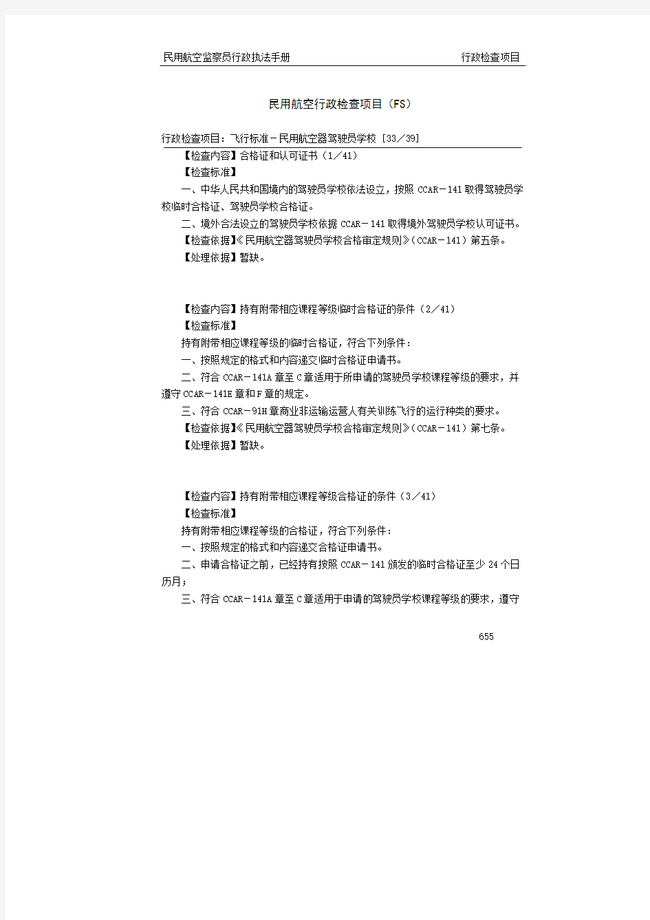 飞行标准-民用航空器驾驶员学校