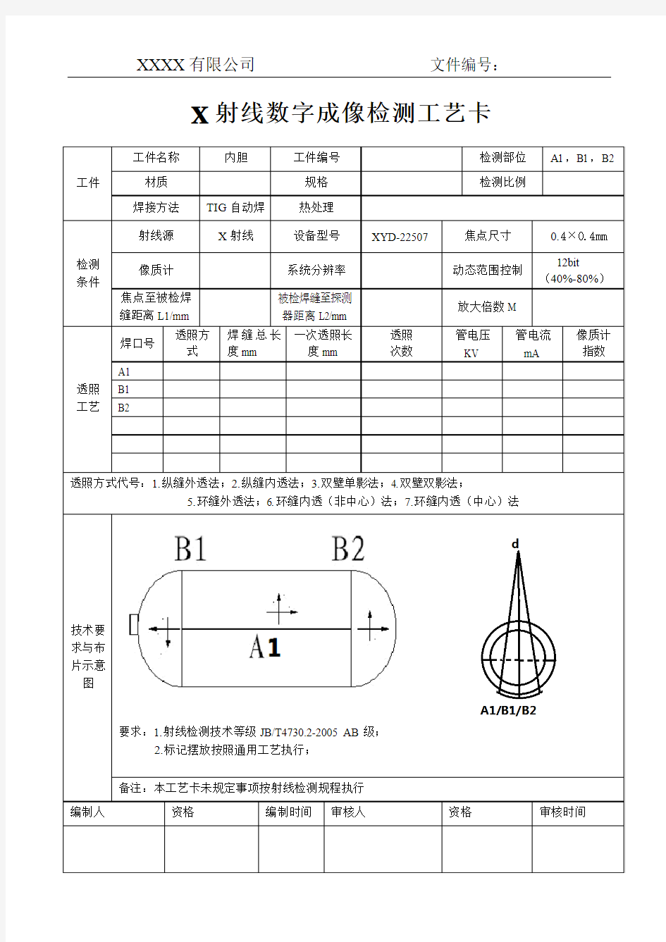 X射线数字成像检测工艺卡