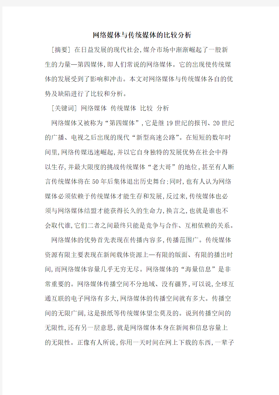 网络媒体与传统媒体的比较分析