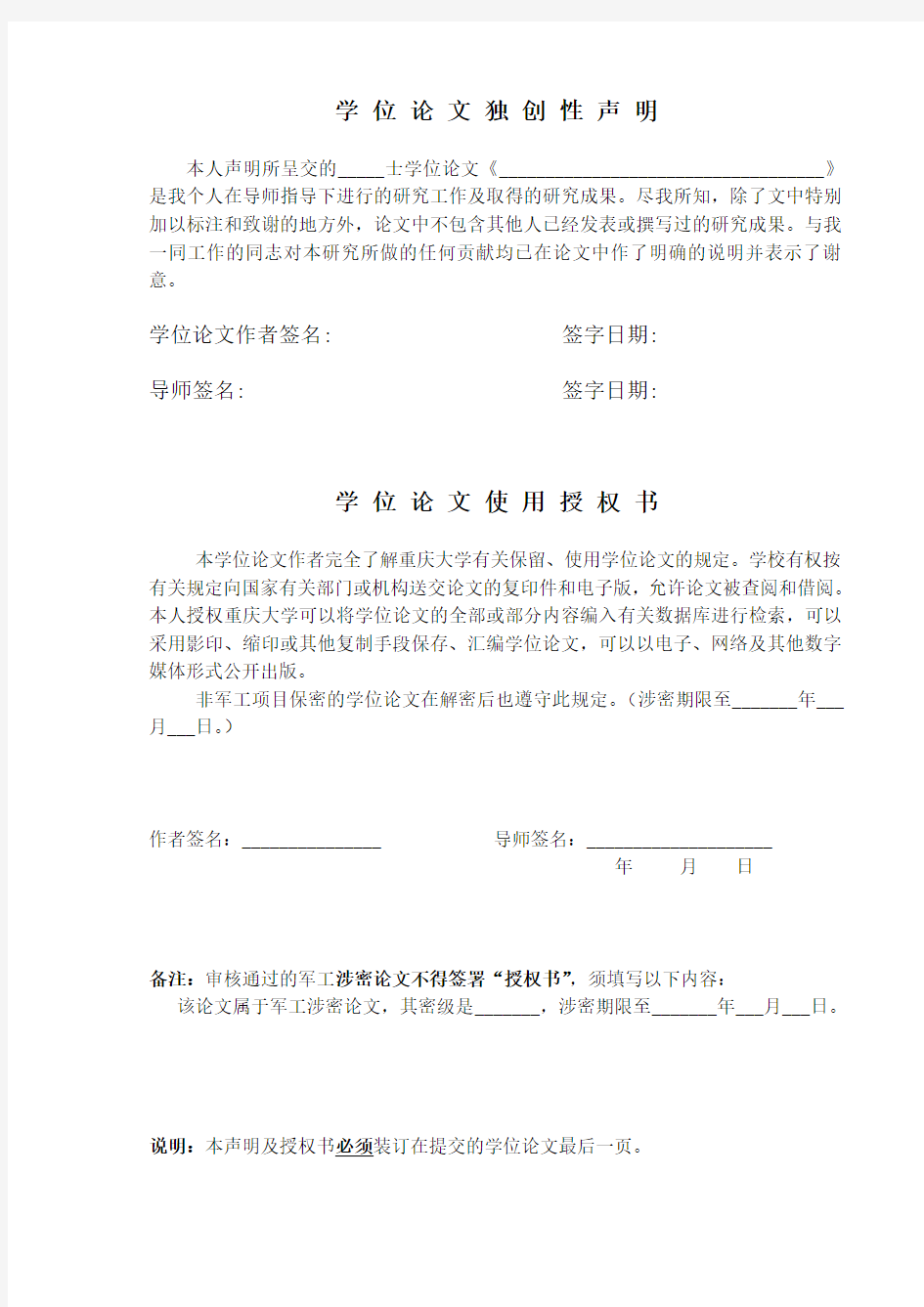 重庆大学：学位论文独创性声明及使用授权书(2012年修订)