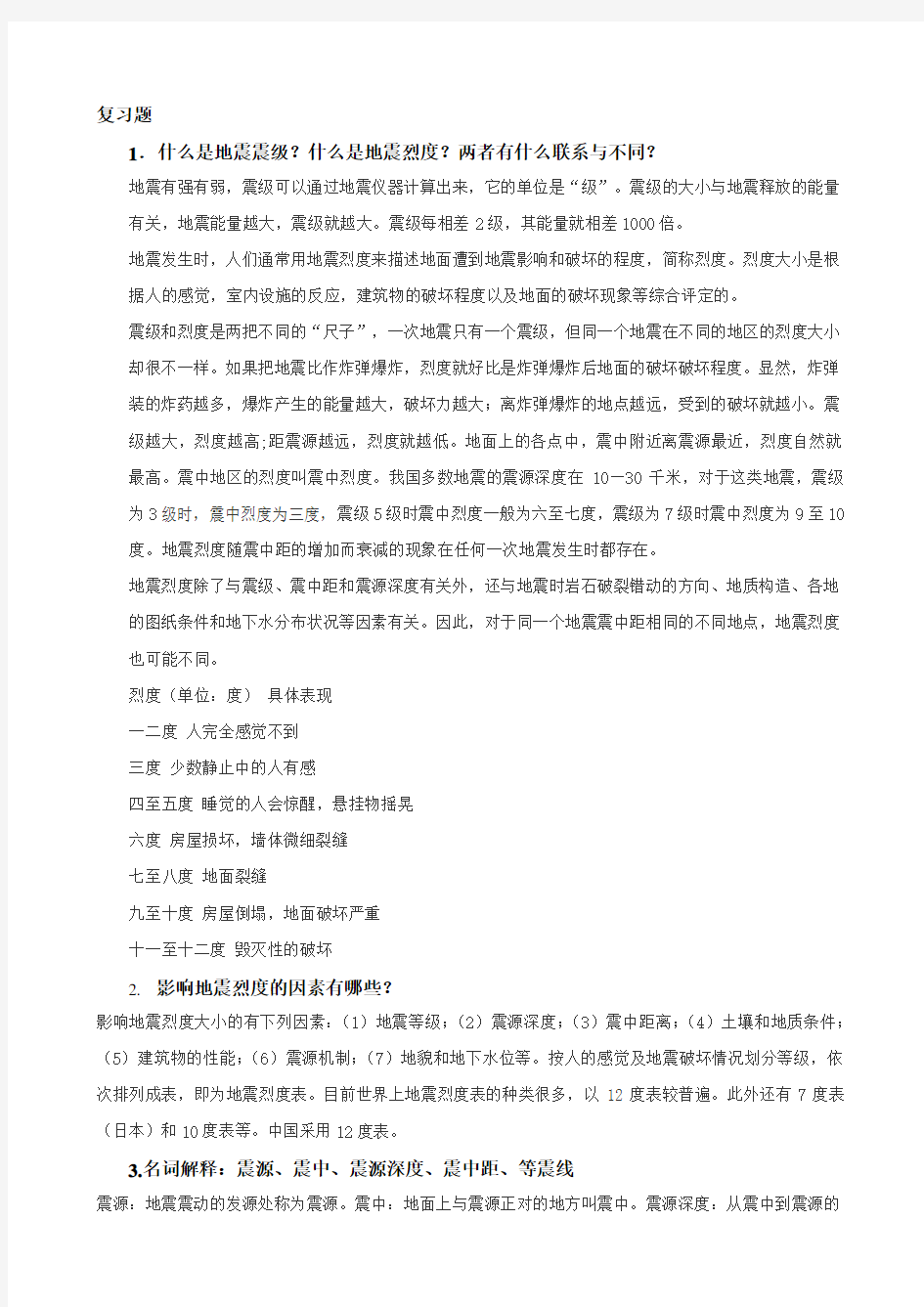 自然灾害、防灾减灾考试习题和答案