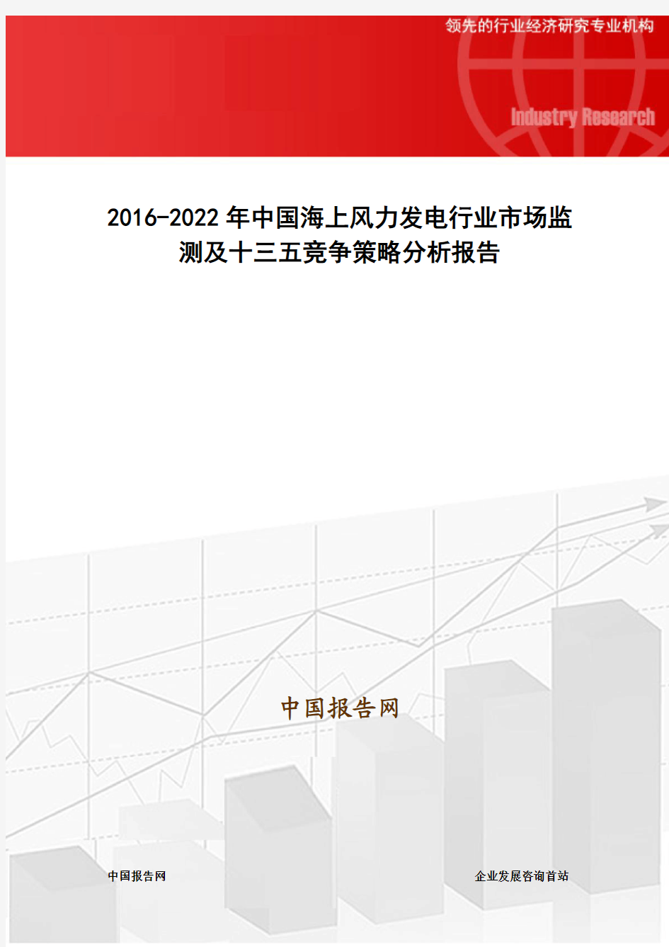 2016-2022年中国海上风力发电行业市场监测及十三五竞争策略分析报告