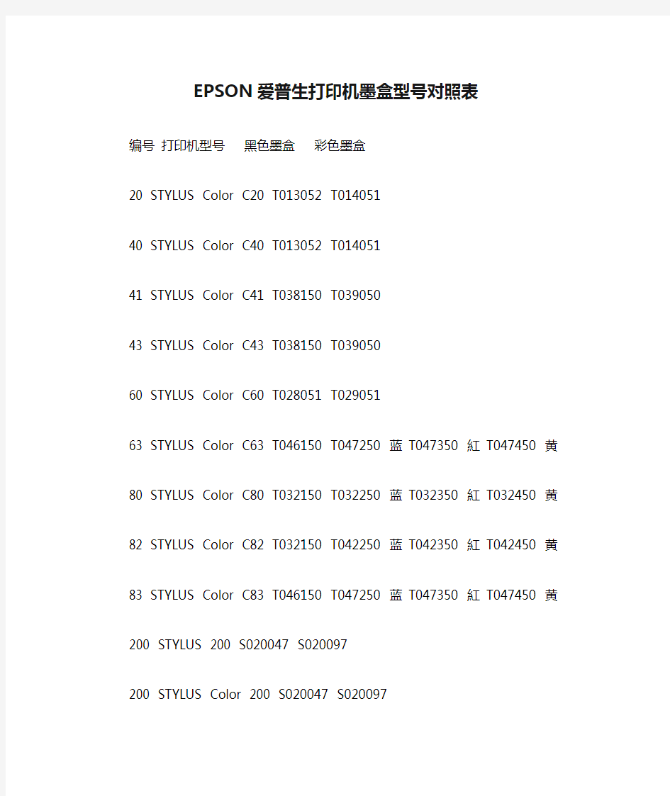 EPSON爱普生打印机墨盒型号对照表