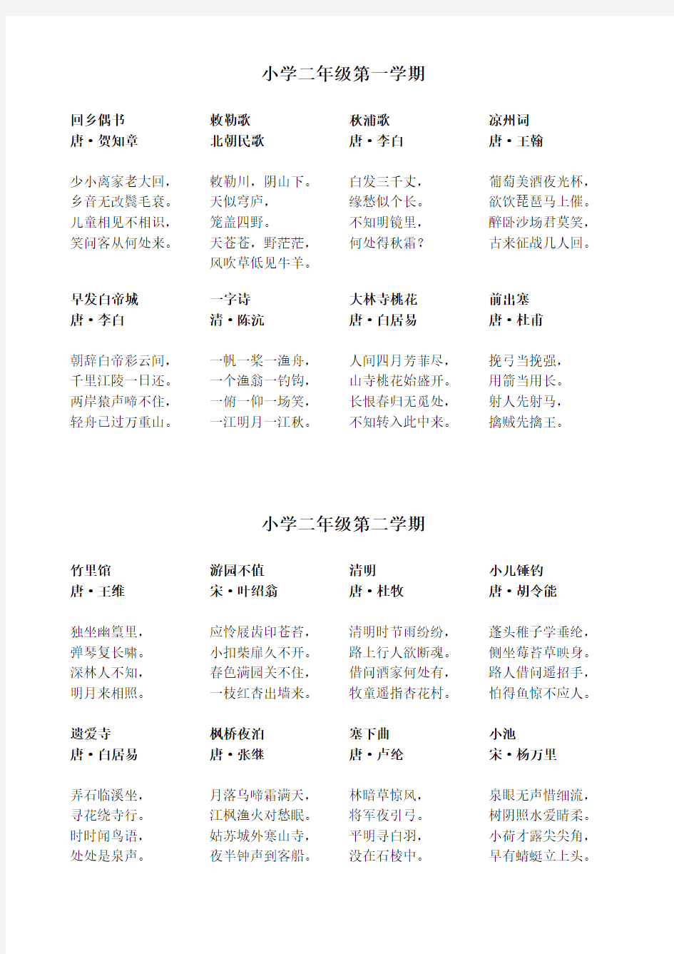 上海小学一至三年级第一学期古诗