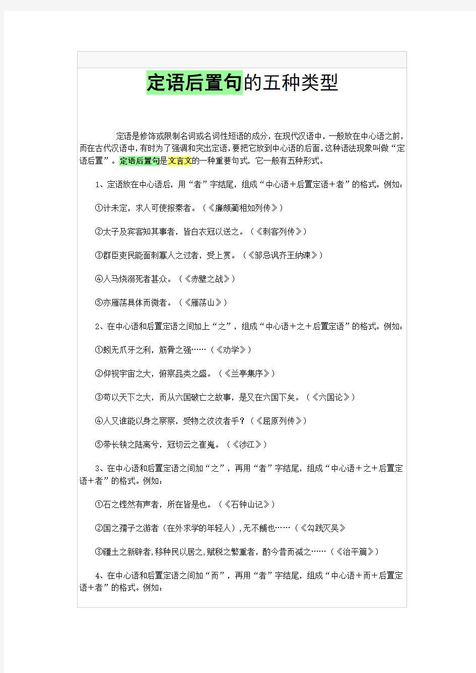 定语后置句的五种类型