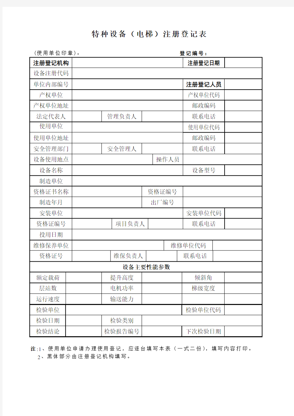 各种特种设备注册登记表